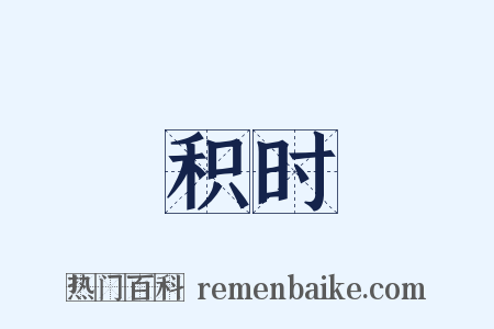 积时是什么意思的图片